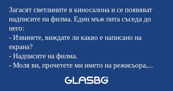 Загасят светлините в киносалона...