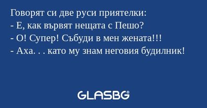 Говорят си две руси приятелки...
