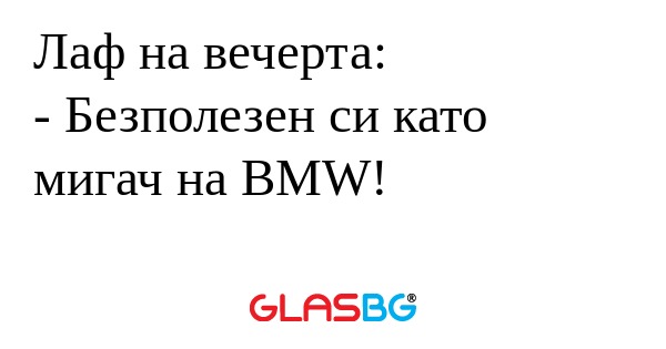 Лаф на вечерта: - Безполезен си...