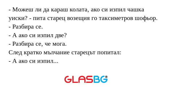 Можеш ли да караш колата, ако...