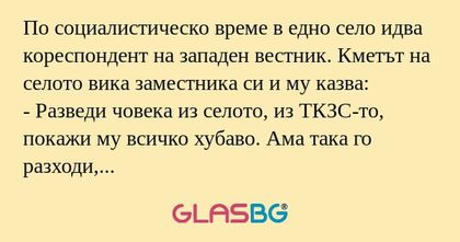 По социалистическо време в едно...