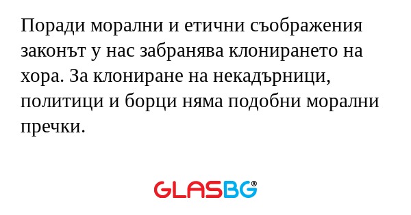 Поради морални и етични съображения...
