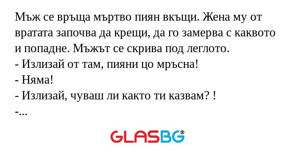 Мъж се връща мъртво пиян вкъщи...