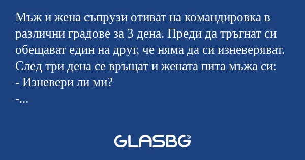 Мъж и жена съпрузи отиват на командировка...
