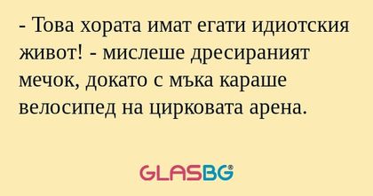 Това хората имат егати идиотския...