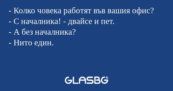 Колко човека работят във вашия...