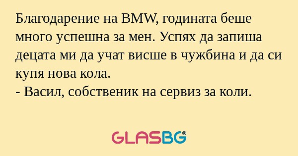 Благодарение на BMW, годината беше...