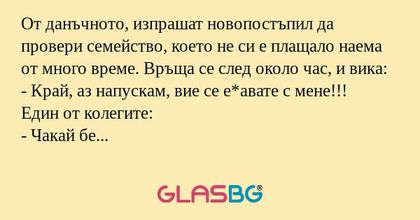 От данъчното, изпрашат новопостъпил...