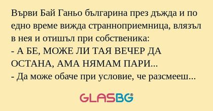 Върви Бай Ганьо българина през...