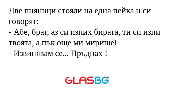 Две пияници стояли на една пейка...