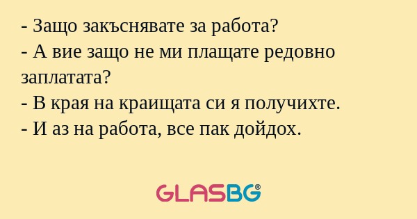 Защо закъснявате за работа...