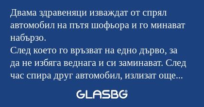 Двама здравеняци изваждат от спрял...