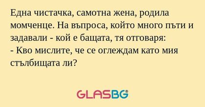 Една чистачка, самотна жена, родила...
