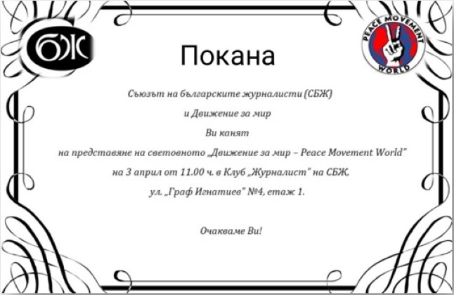Световното Движение за мир ще бъде представено в София на 3 април