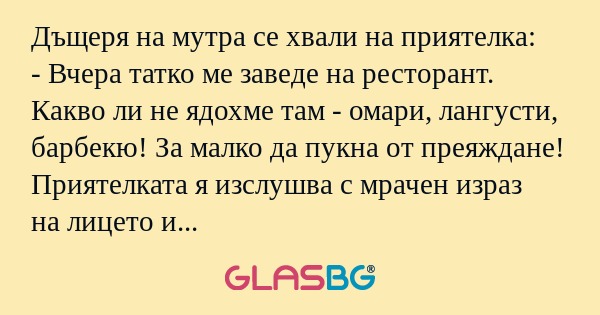 Дъщеря на мутра се хвали на приятелка...