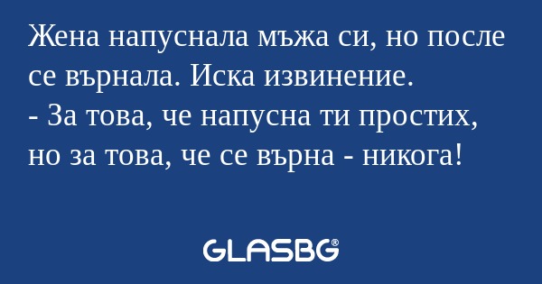 Жена напуснала мъжа си, но после...