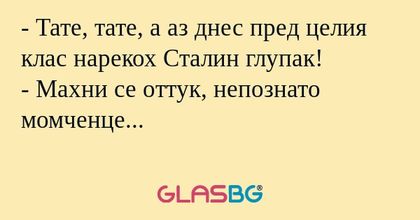 Тате, тате, а аз днес пред целия...