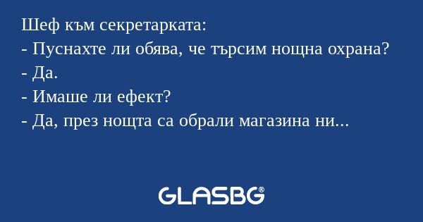 Шеф към секретарката: - Пуснахте...