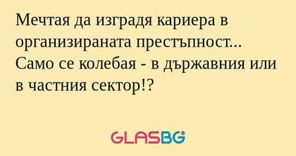 Мечтая да изградя кариера в организираната...