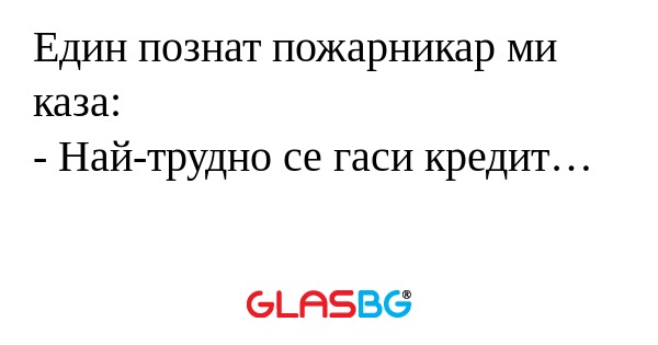 Един познат пожарникар ми каза...