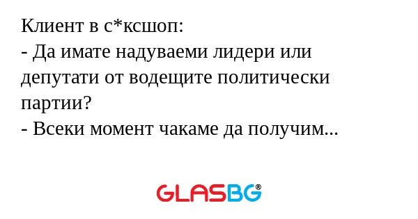 Клиент в с*ксшоп: - Да имате надуваеми...