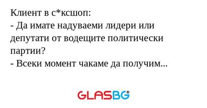 Клиент в с*ксшоп: - Да имате надуваеми...