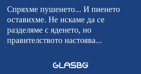 Спряхме пушенето... И пиенето оставихме...
