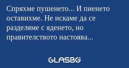 Спряхме пушенето... И пиенето оставихме...