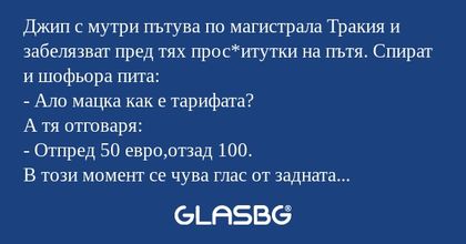Джип с мутри пътува по магистрала...