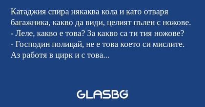 Катаджия спира някаква кола и като...