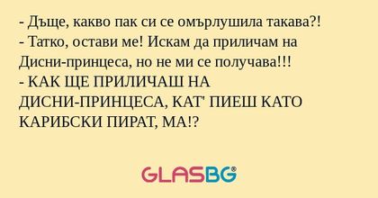 Дъще, какво пак си се омърлушила...