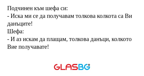Подчинен към шефа си: - Иска ми...