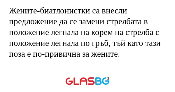 Жените-биатлонистки са внесли предложение...