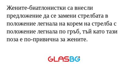 Жените-биатлонистки са внесли предложение...