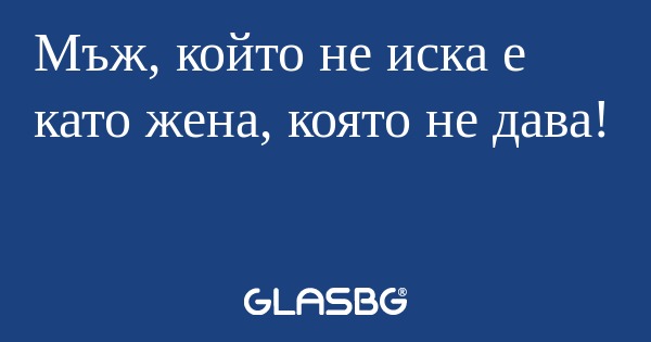 Мъж, който не иска е като жена...