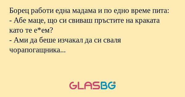 Борец работи една мадама и по едно...