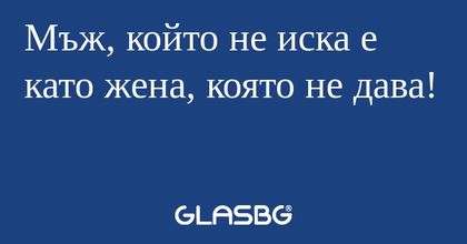 Мъж, който не иска е като жена...