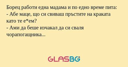 Борец работи една мадама и по едно...
