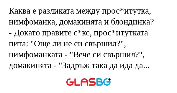 Каква е разликата между прос*итутка...
