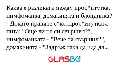 Каква е разликата между прос*итутка...