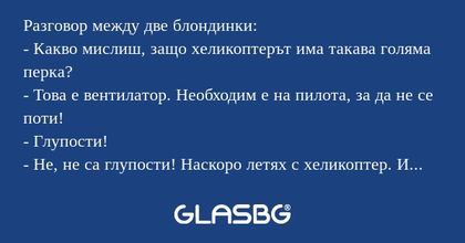 Разговор между две блондинки...