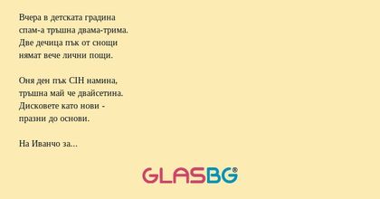 Вчера в детската градина спам-а...