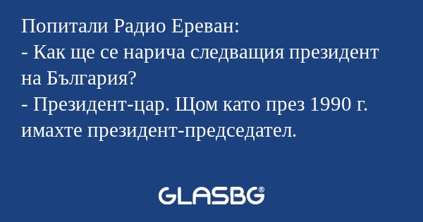 Попитали Радио Ереван: - Как ще...