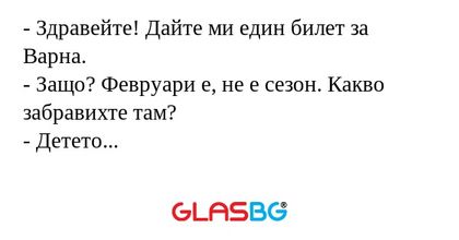Здравейте! Дайте ми един билет...