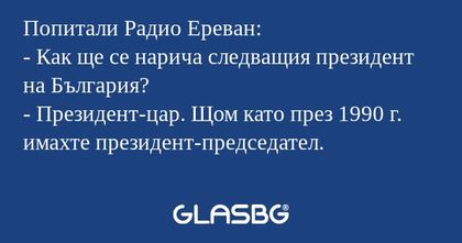 Попитали Радио Ереван: - Как ще...