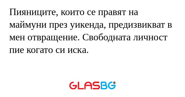 Пияниците, които се правят на маймуни...