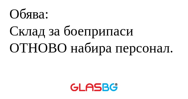 Обява: Склад за боеприпаси ОТНОВО...