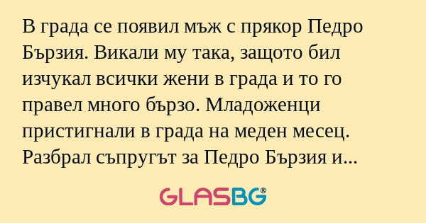 В града се появил мъж с прякор...