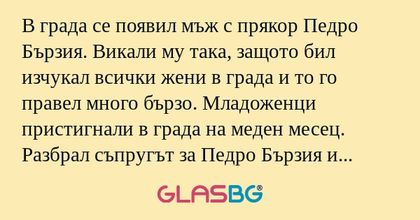В града се появил мъж с прякор...