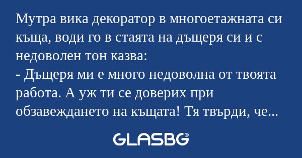 Мутра вика декоратор в многоетажната...
